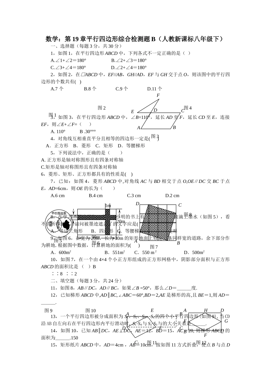 数学八年级下人教新课标第十九章平行四边形综合检测题3 _第1页