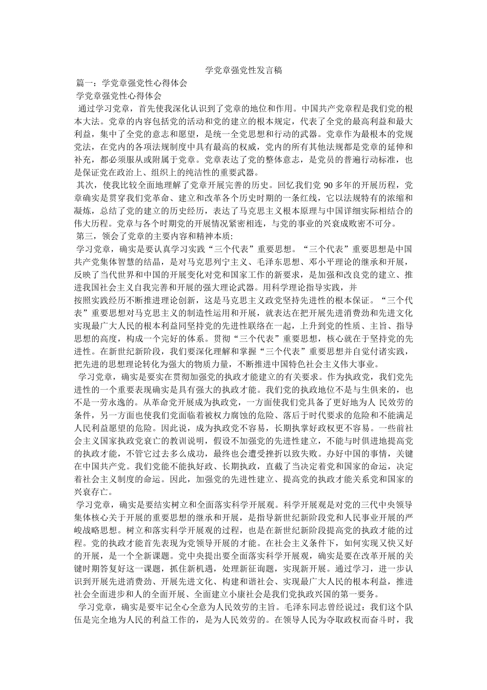 学党章强党性发言稿 _第1页