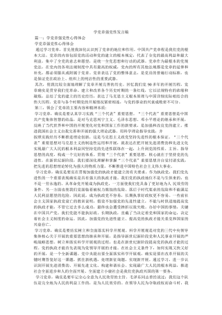 学党章强党性发言稿 