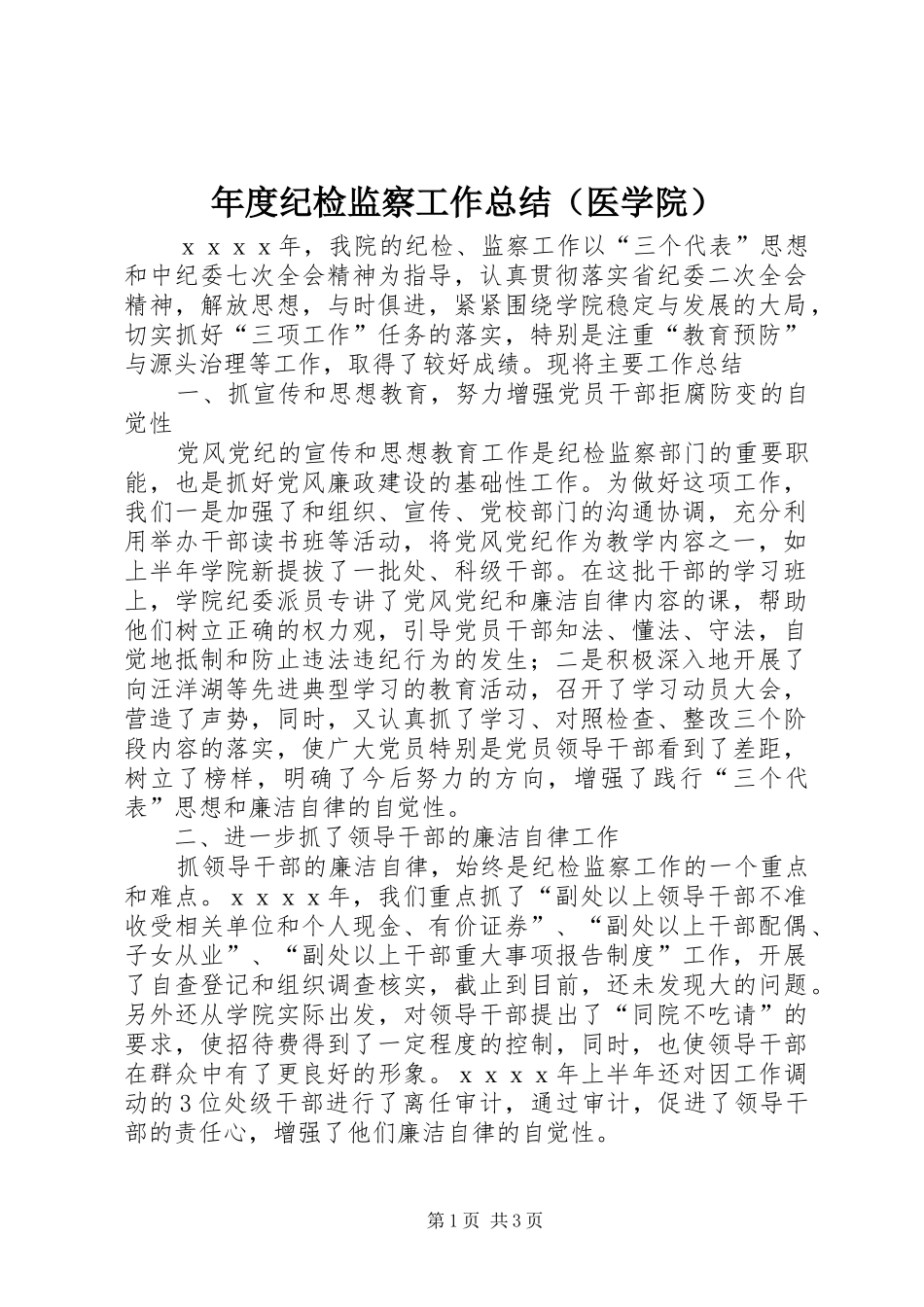 年度纪检监察工作总结（医学院）_第1页