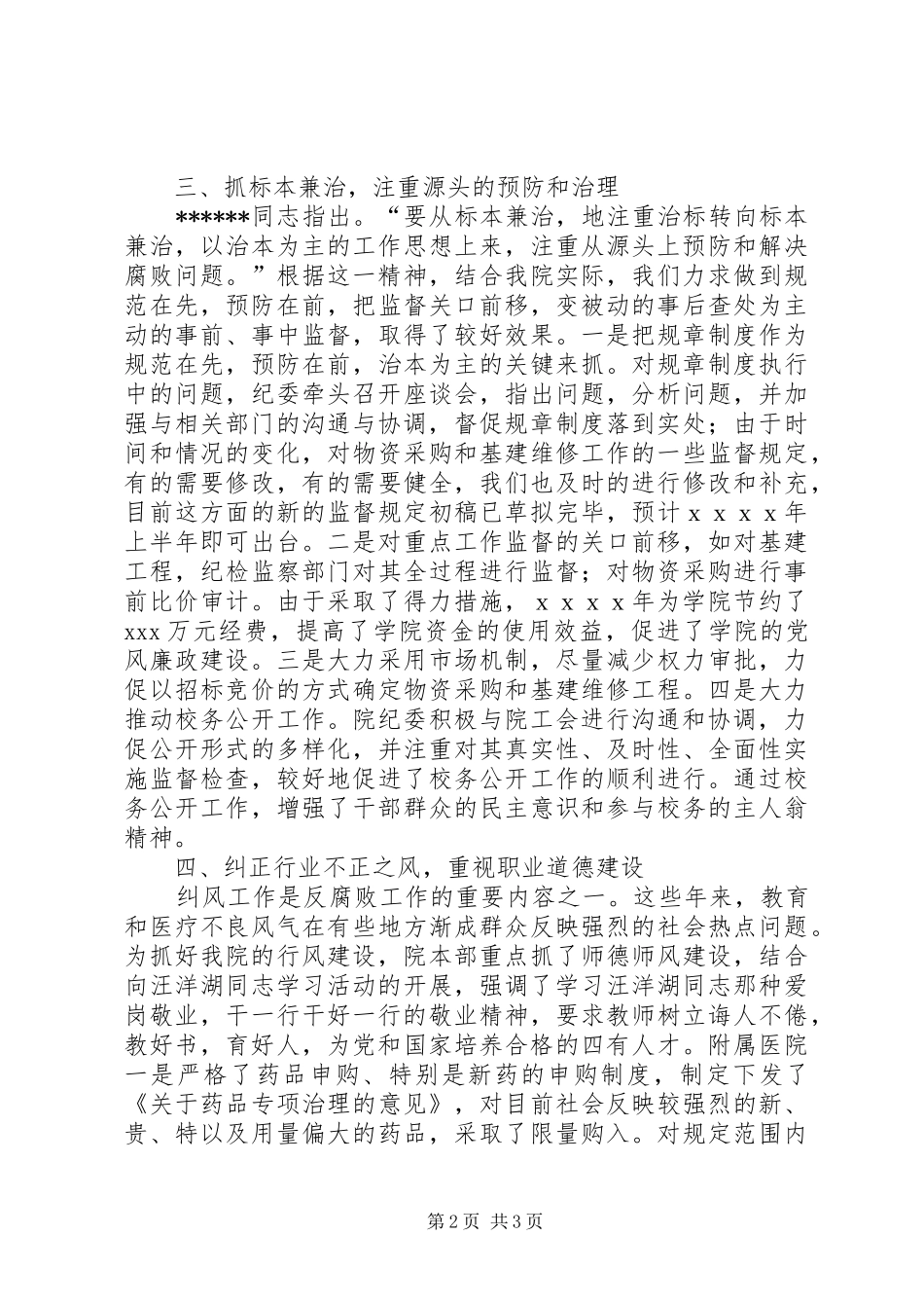 年度纪检监察工作总结（医学院）_第2页