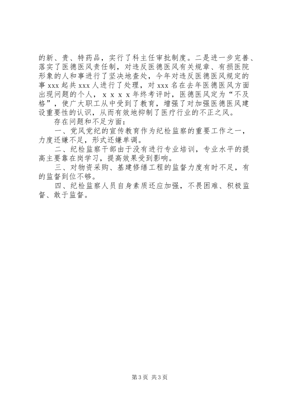 年度纪检监察工作总结（医学院）_第3页