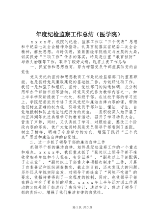 年度纪检监察工作总结（医学院）