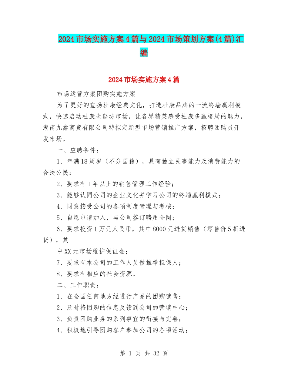 2024市场实施方案4篇与2024市场策划方案汇编_第1页