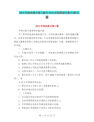 2024市场实施方案4篇与2024市场策划方案汇编
