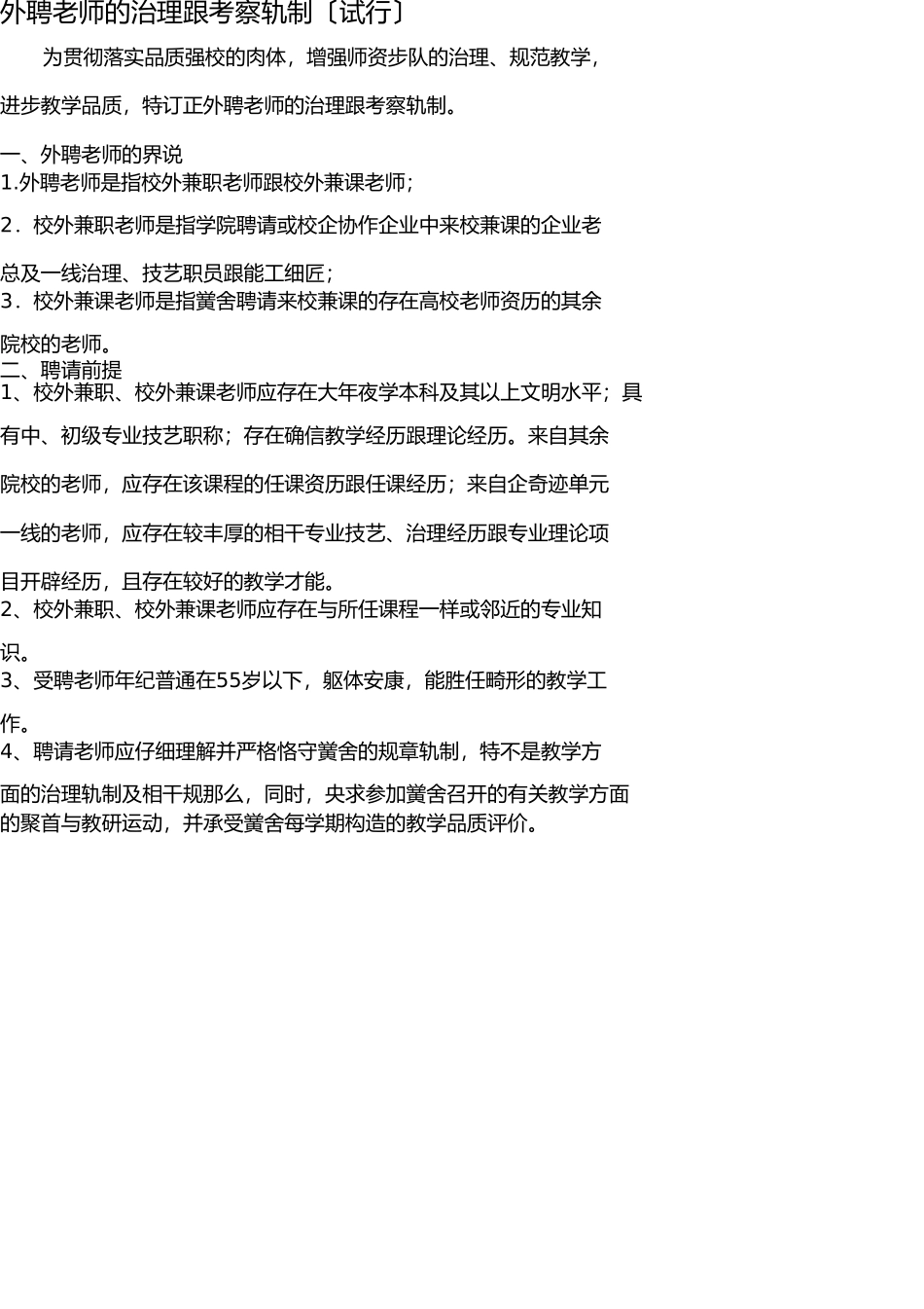 外聘教师的管理和考核制度(试行) _第1页