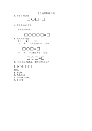 一年级上册813丰收的果园练习题及答案苏教版 
