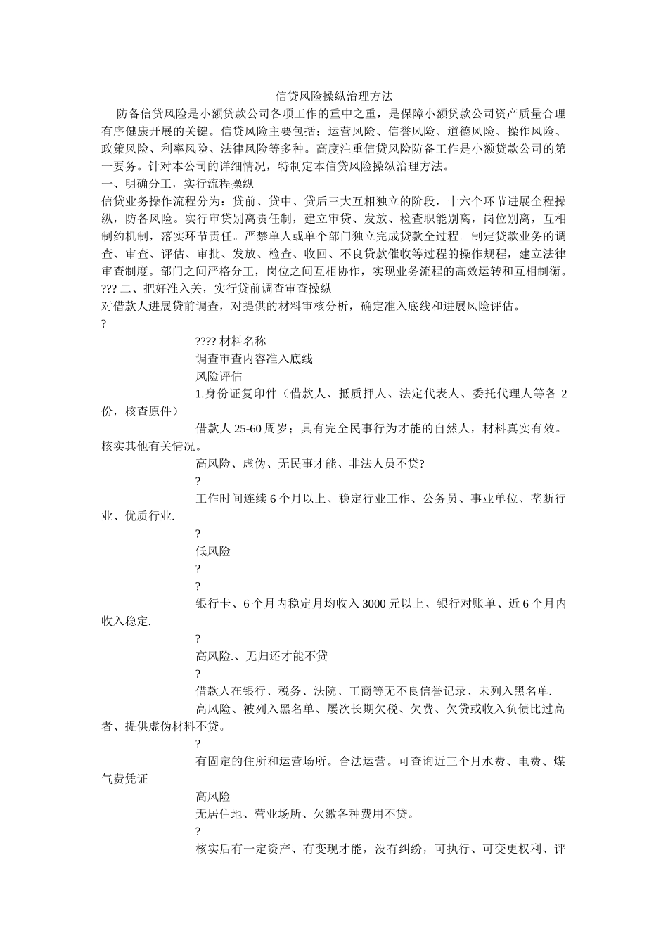 信贷风ۥ险控制管理办法 _第1页