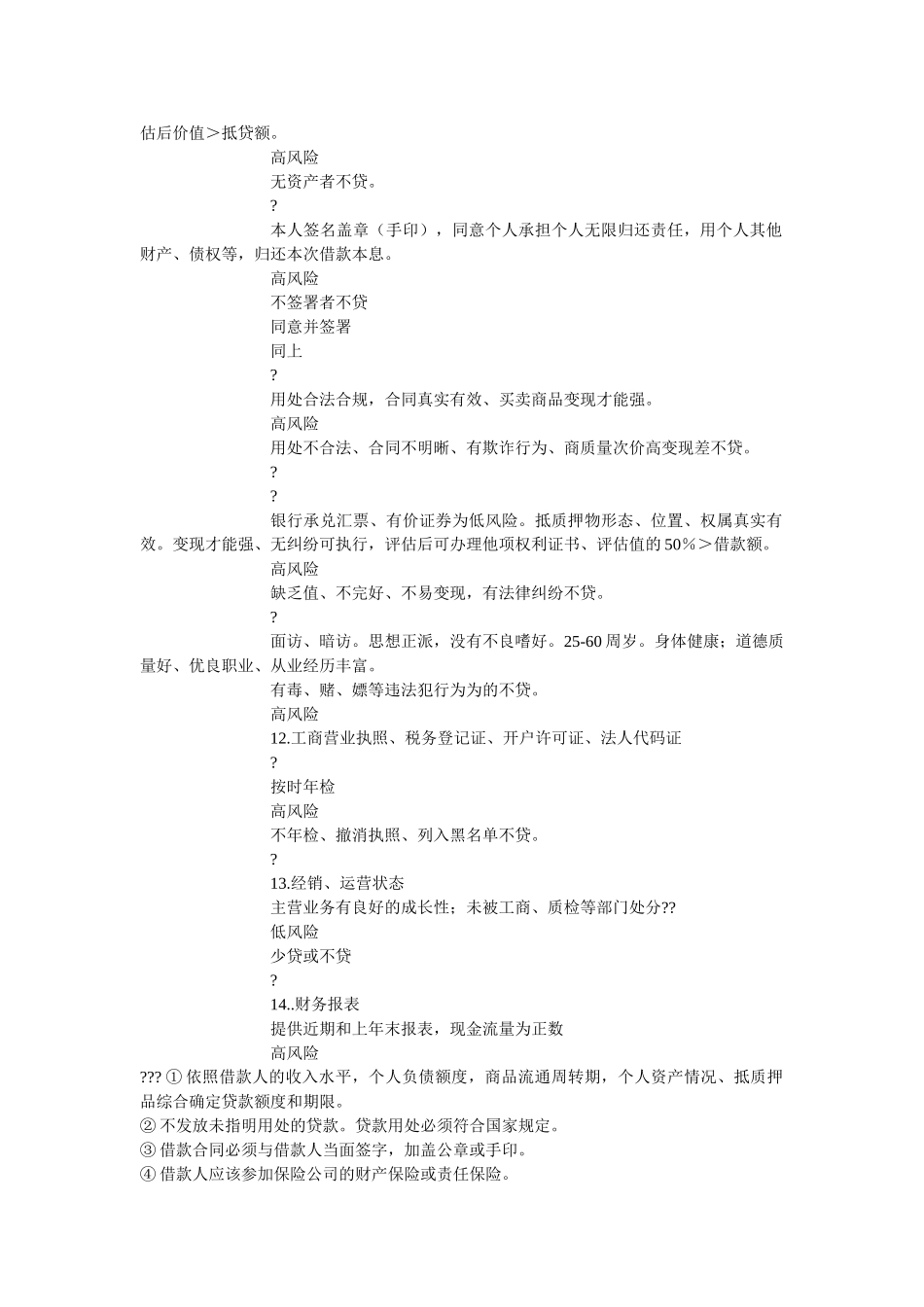 信贷风ۥ险控制管理办法 _第2页