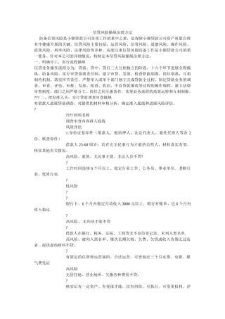 信贷风ۥ险控制管理办法 