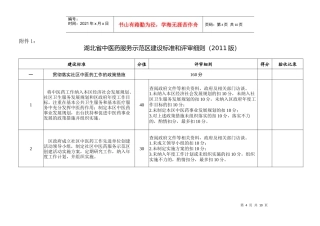 中医药服务示范区建设标准和评审细则