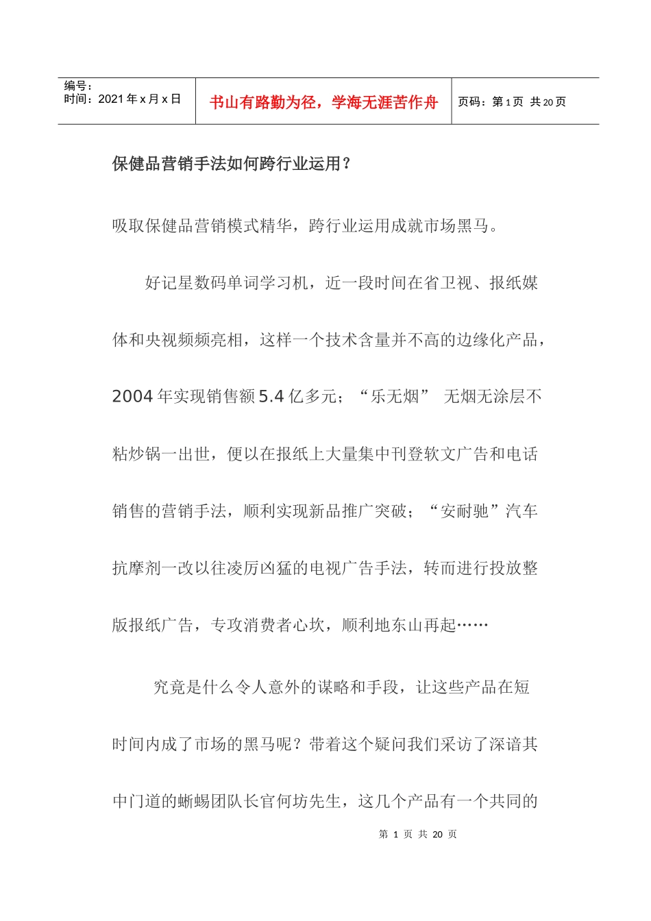 保健品营销方案如何跨行业运用_第1页
