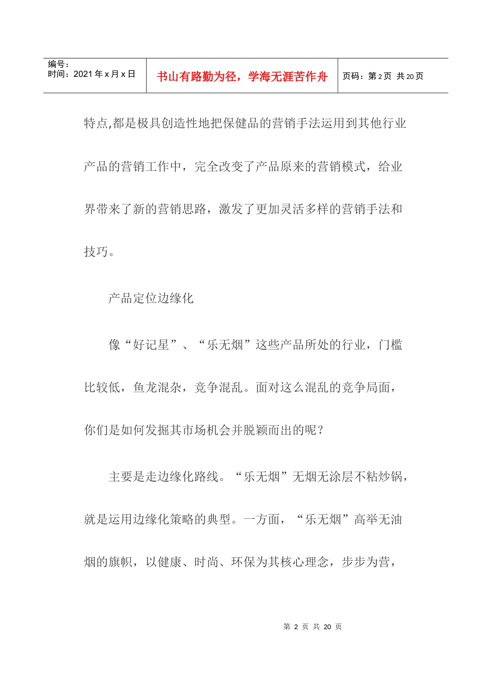 保健品营销方案如何跨行业运用_第2页