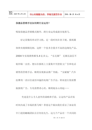 保健品营销方案如何跨行业运用