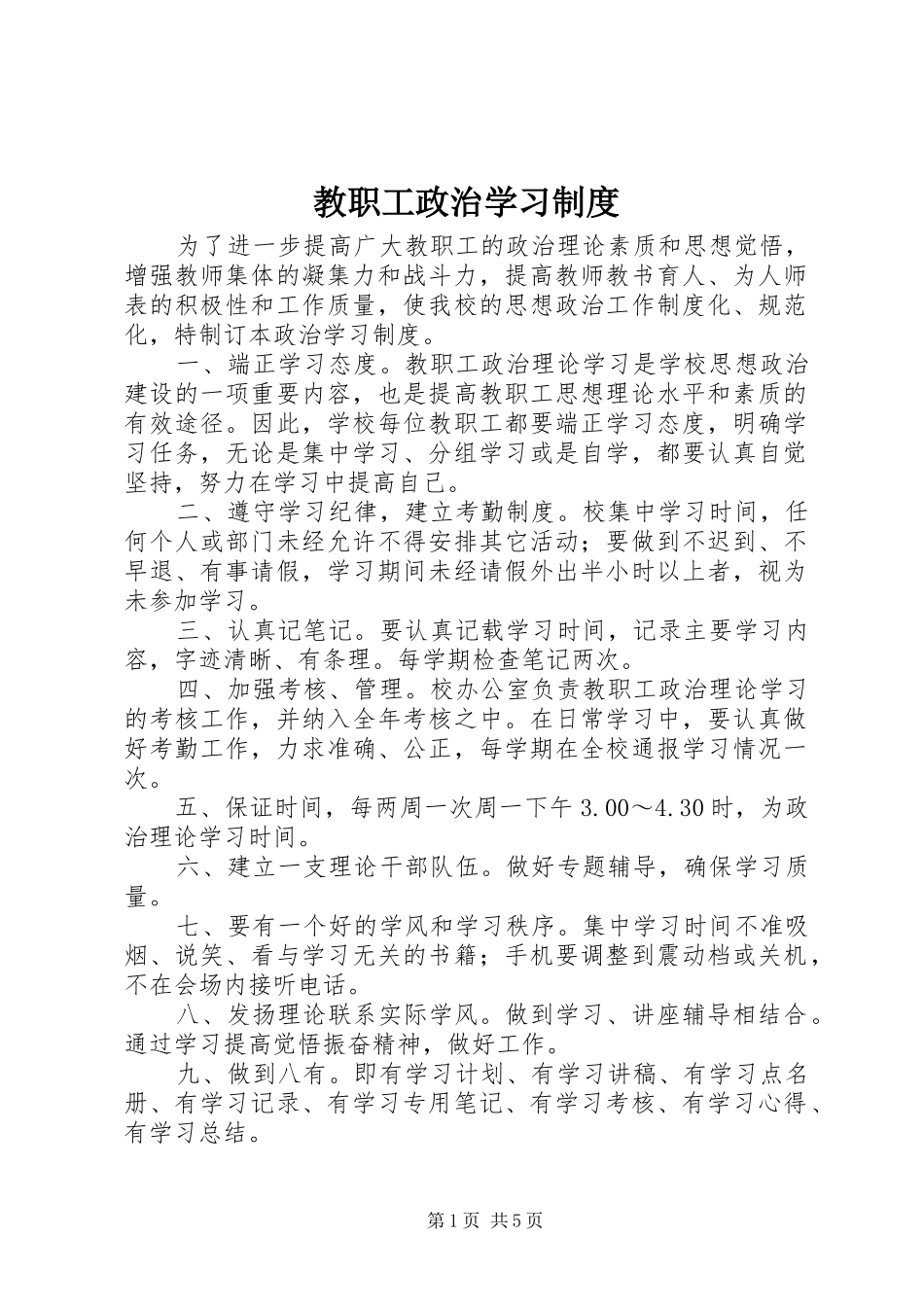 教职工政治学习规章制度细则_第1页