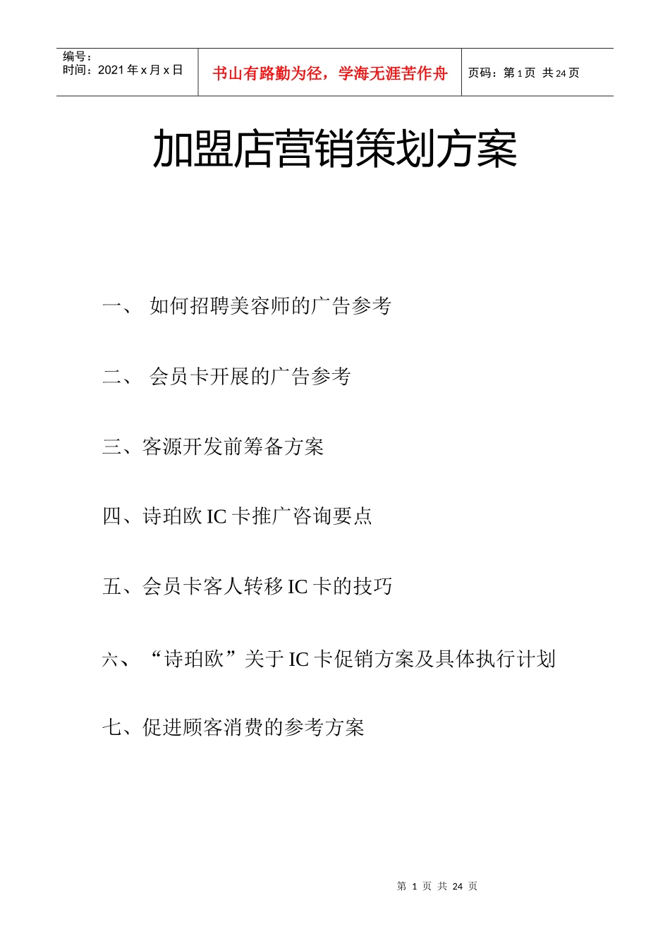 加盟店营销策划方案_第1页