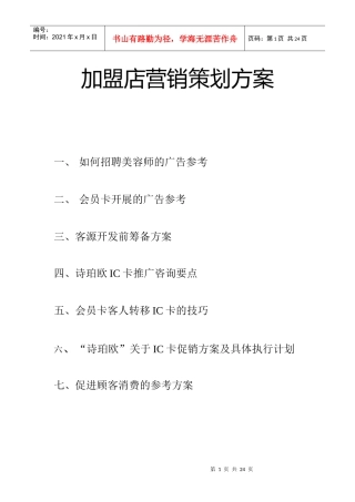 加盟店营销策划方案