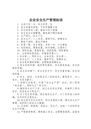 企业安全生产管理标语集锦