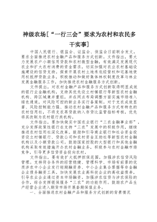 神级农场[“一行三会”要求为农村和农民多干实事]