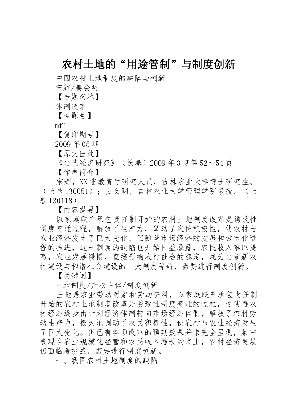 农村土地的“用途管制”与规章制度创新 _第1页