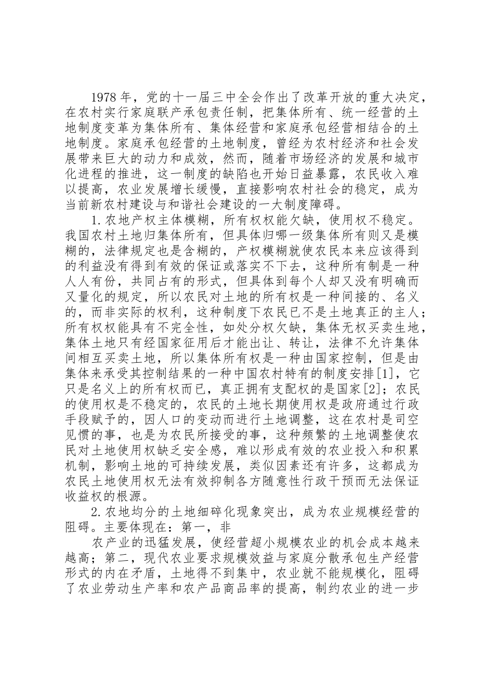 农村土地的“用途管制”与规章制度创新 _第2页