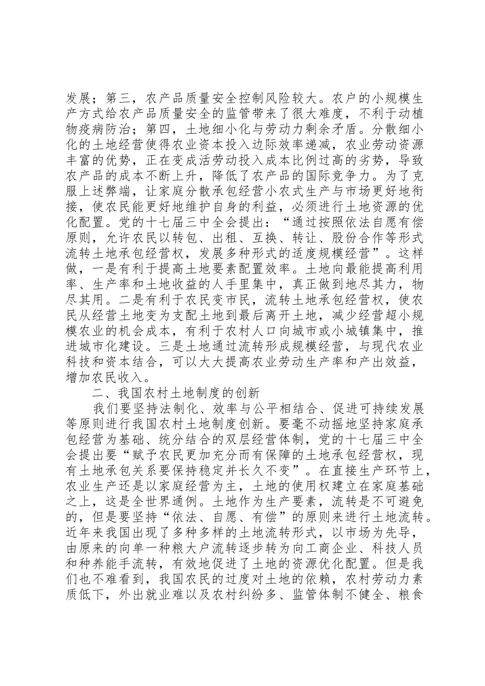 农村土地的“用途管制”与规章制度创新 _第3页