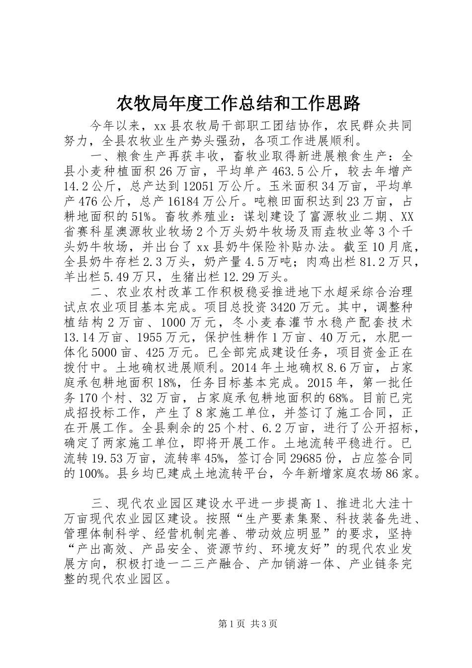 农牧局年度工作总结和工作思路_第1页