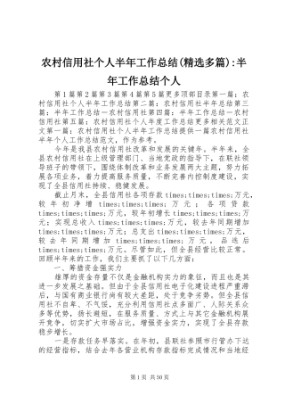 农村信用社个人半年工作总结(精选多篇)-半年工作总结个人