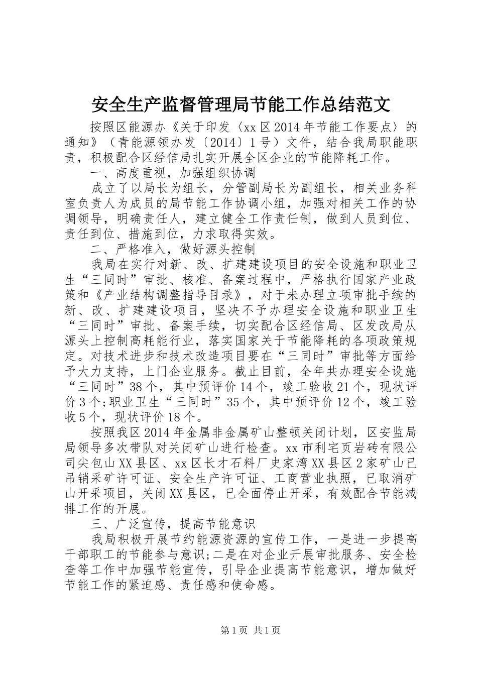 安全生产监督管理局节能工作总结范文_第1页
