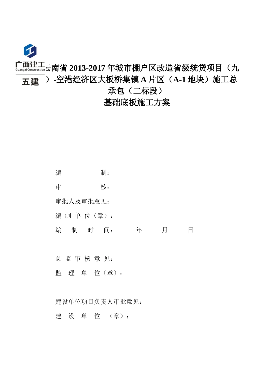 基础底板施工方案修改（DOC38页）_第1页