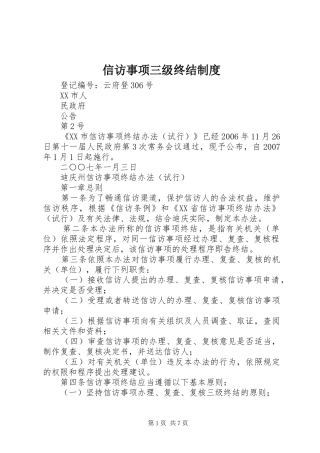 信访事项三级终结管理规章制度