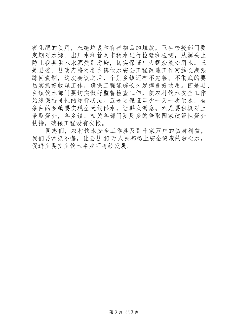 农村饮水安全工程改造总结表彰大会讲话_第3页