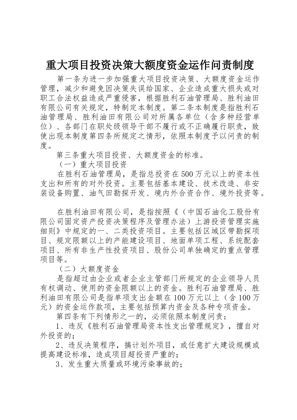 重大项目投资决策大额度资金运作问责管理规章制度_第1页