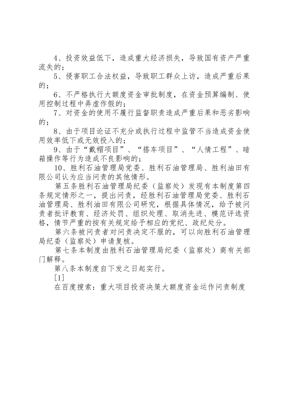 重大项目投资决策大额度资金运作问责管理规章制度_第2页
