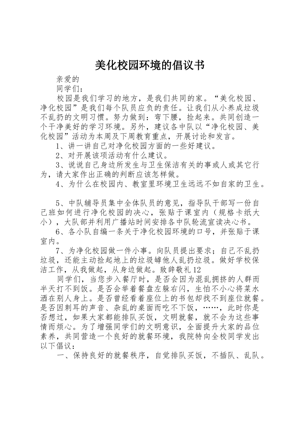 美化校园环境的倡议书范文_第1页