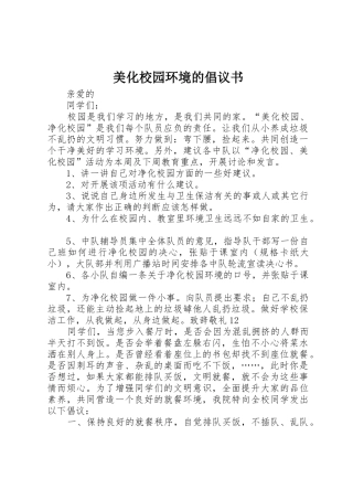 美化校园环境的倡议书范文