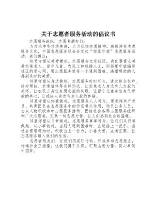 关于志愿者服务活动的倡议书范文