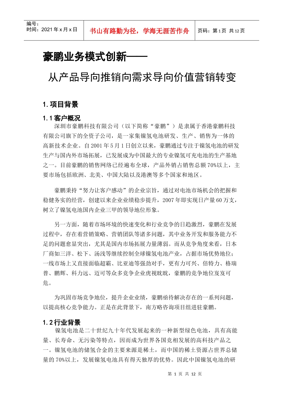 南方略优秀管理咨询案例：豪鹏业务模式创新03版0719_第1页