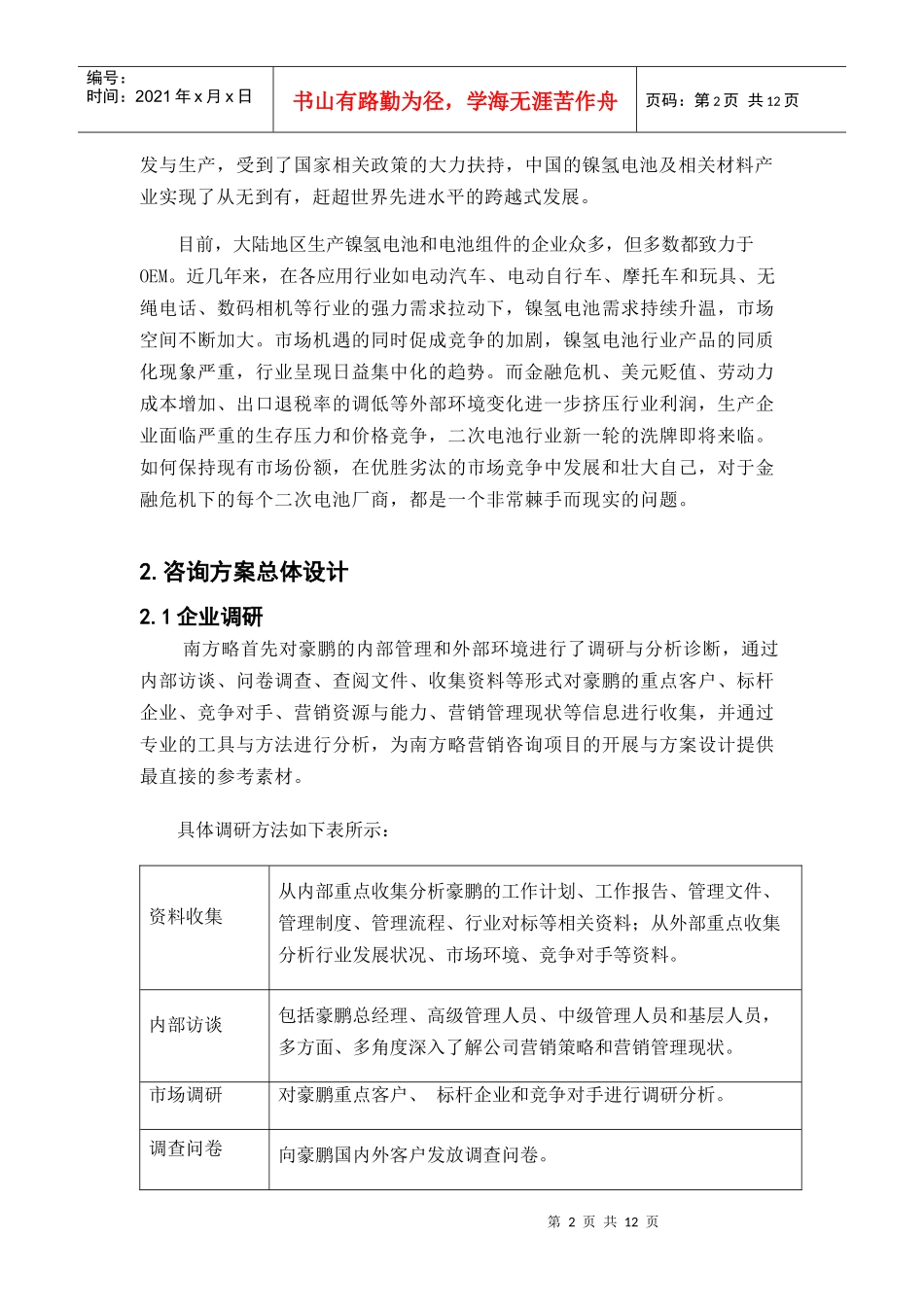 南方略优秀管理咨询案例：豪鹏业务模式创新03版0719_第2页