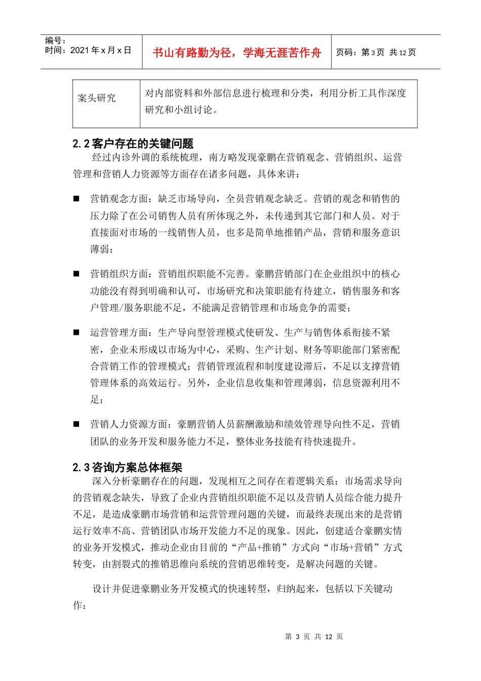 南方略优秀管理咨询案例：豪鹏业务模式创新03版0719_第3页
