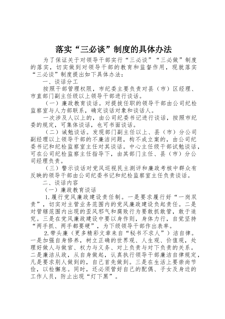 落实“三必谈”规章制度细则的具体办法_第1页