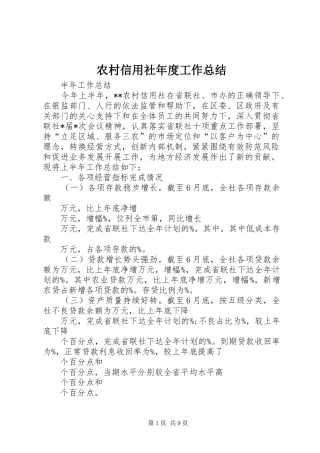农村信用社年度工作总结