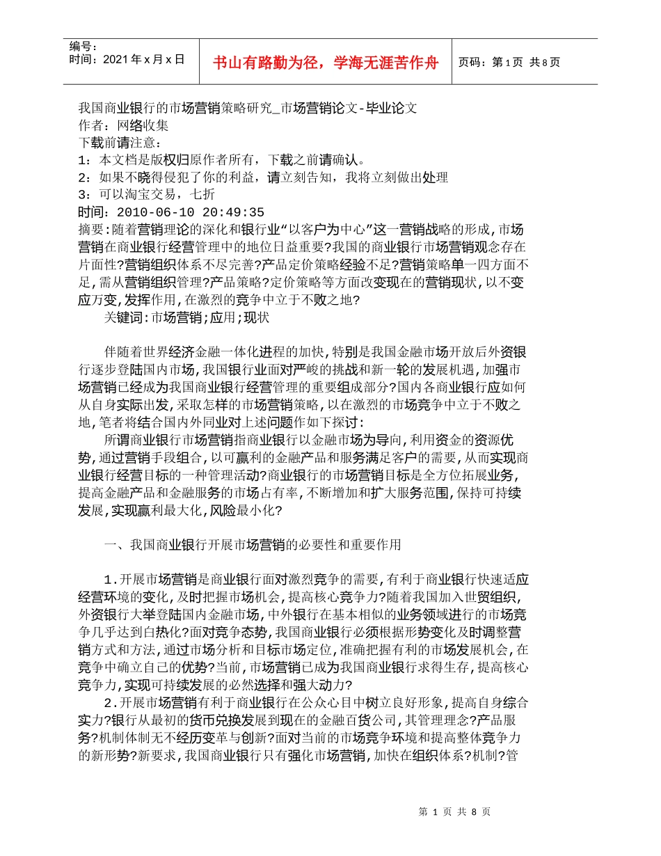 【精品文档管理学】我国商业银行的市场营销策略研究_市场营销_第1页