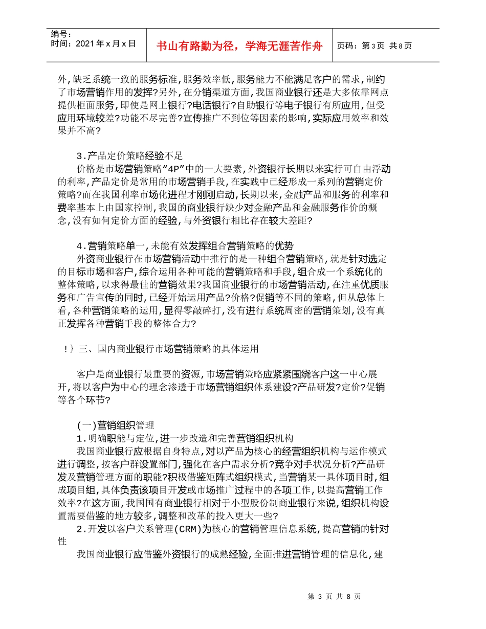 【精品文档管理学】我国商业银行的市场营销策略研究_市场营销_第3页