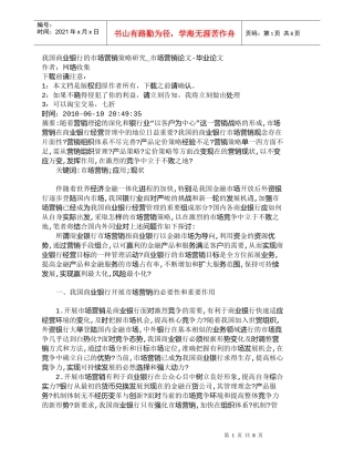 【精品文档管理学】我国商业银行的市场营销策略研究_市场营销