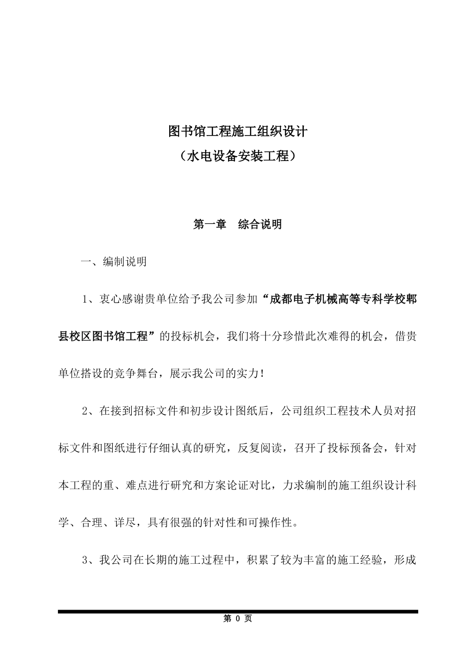 图书馆水电安装工程施工方案_第1页