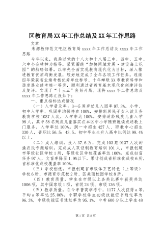 区教育局XX年工作总结及XX年工作思路