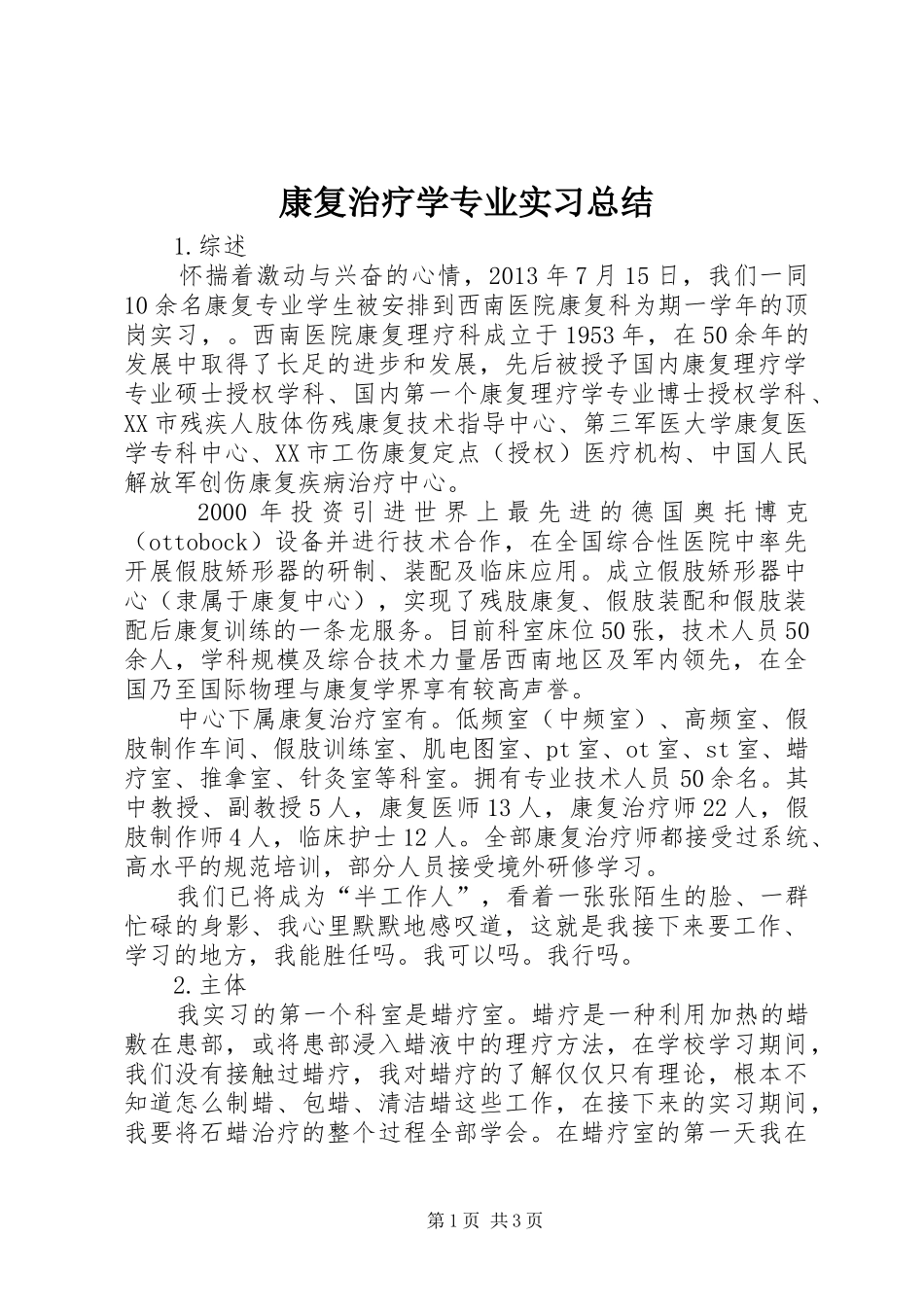 康复治疗学专业实习总结_第1页