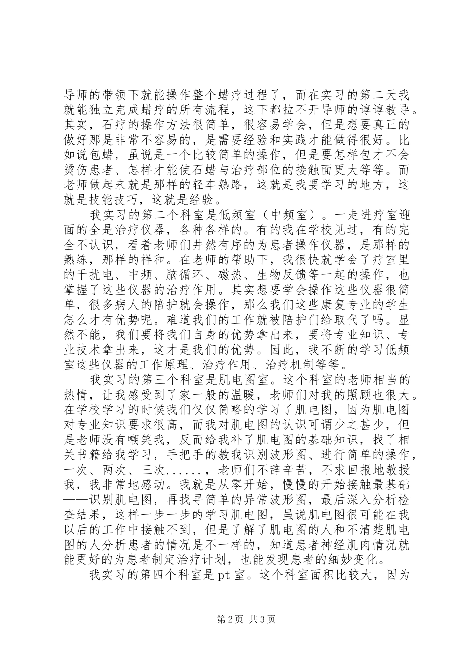 康复治疗学专业实习总结_第2页