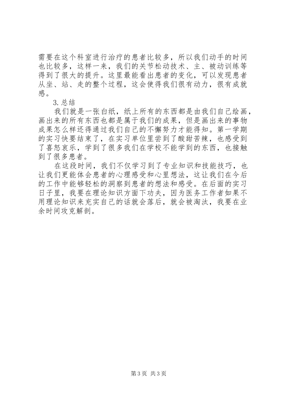 康复治疗学专业实习总结_第3页